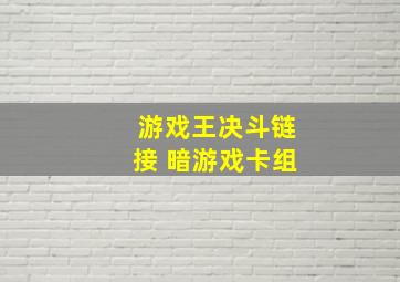 游戏王决斗链接 暗游戏卡组